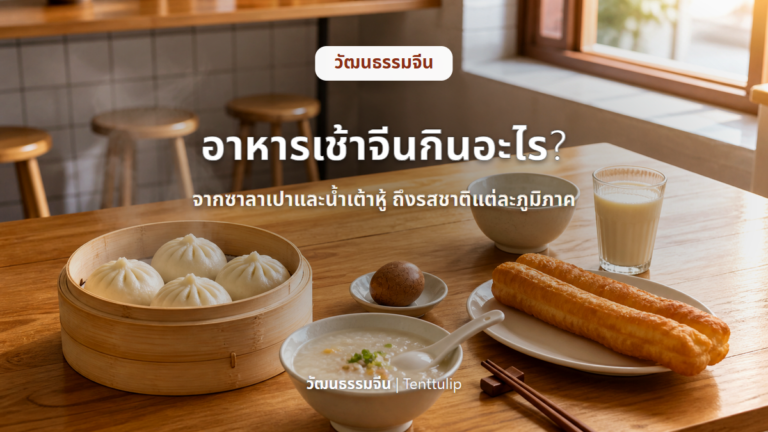 ปกบทความอาหารเช้าจีนและมื้อเช้าแต่ละภูมิภาค