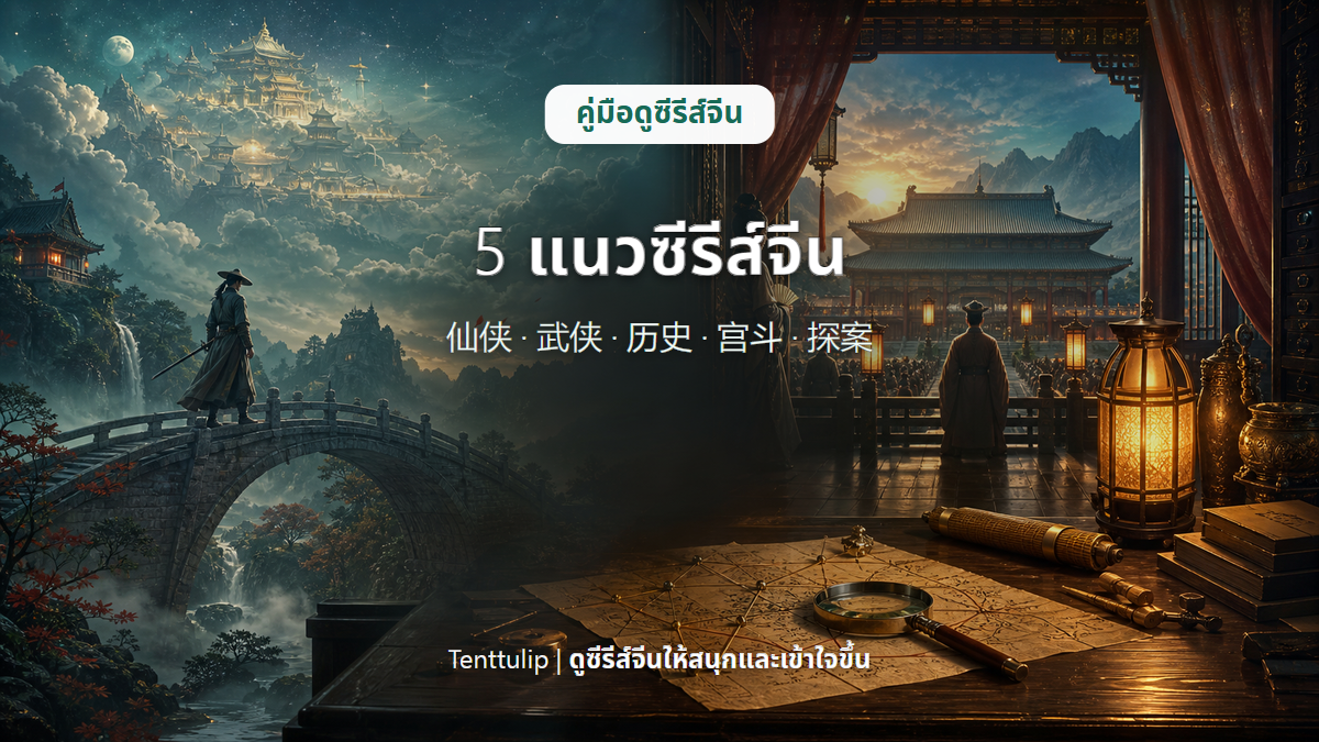 ปกคู่มือแยกห้าแนวซีรีส์จีน