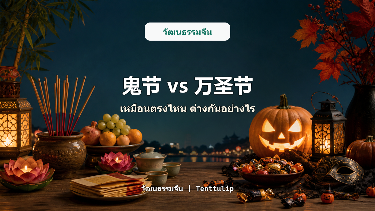 ภาพปกเปรียบเทียบประเพณีเดือน 7 ของจีนกับ Halloween