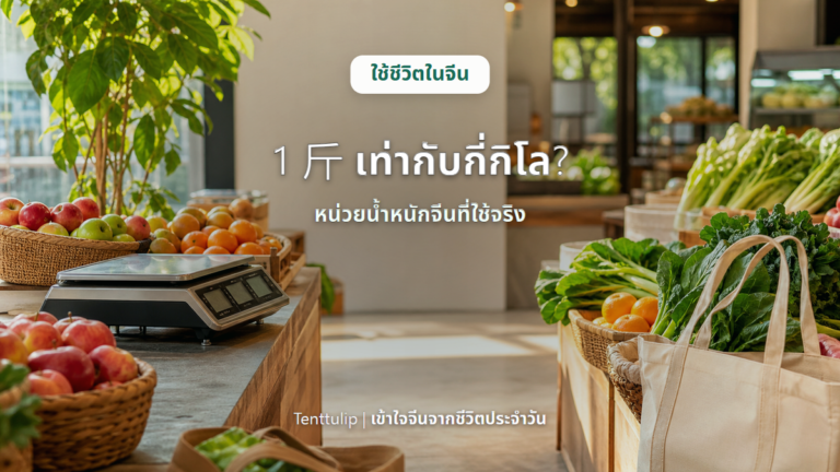 ปกบทความ 1 斤 เท่ากับกี่กิโล หน่วยน้ำหนักจีนที่ใช้จริง
