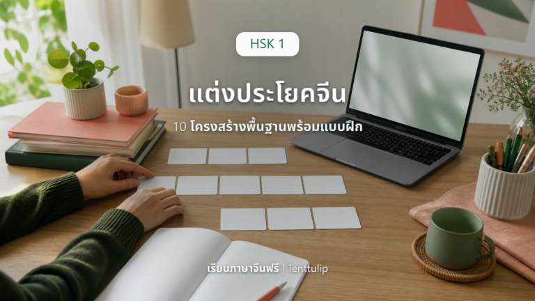 ปกบทเรียน HSK 1 ฝึกแต่งประโยคจีนด้วย 10 โครงสร้างพื้นฐาน