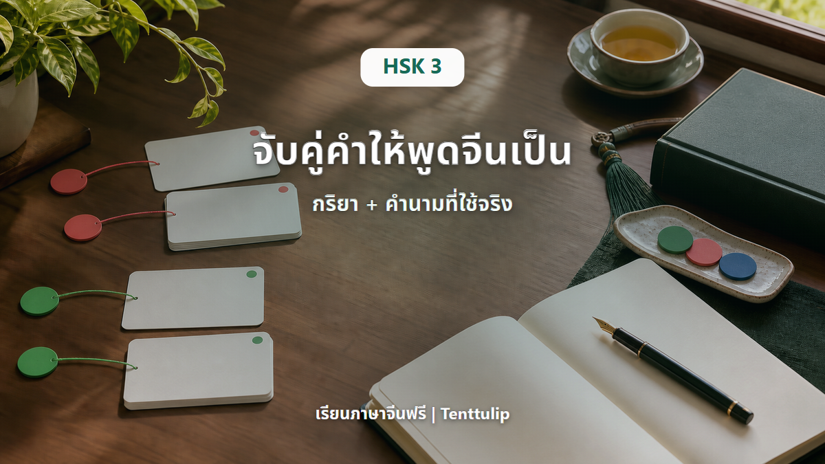 ปกบทเรียน HSK 3 จับคู่กริยากับคำนามให้พูดจีนเป็นธรรมชาติ