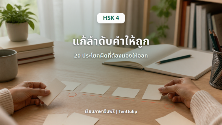 ปกบทเรียน HSK 4 แก้ลำดับคำจาก 20 ประโยคผิด