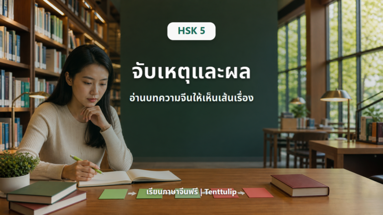ปกบทเรียน HSK 5 ฝึกจับเหตุและผลในบทความภาษาจีน