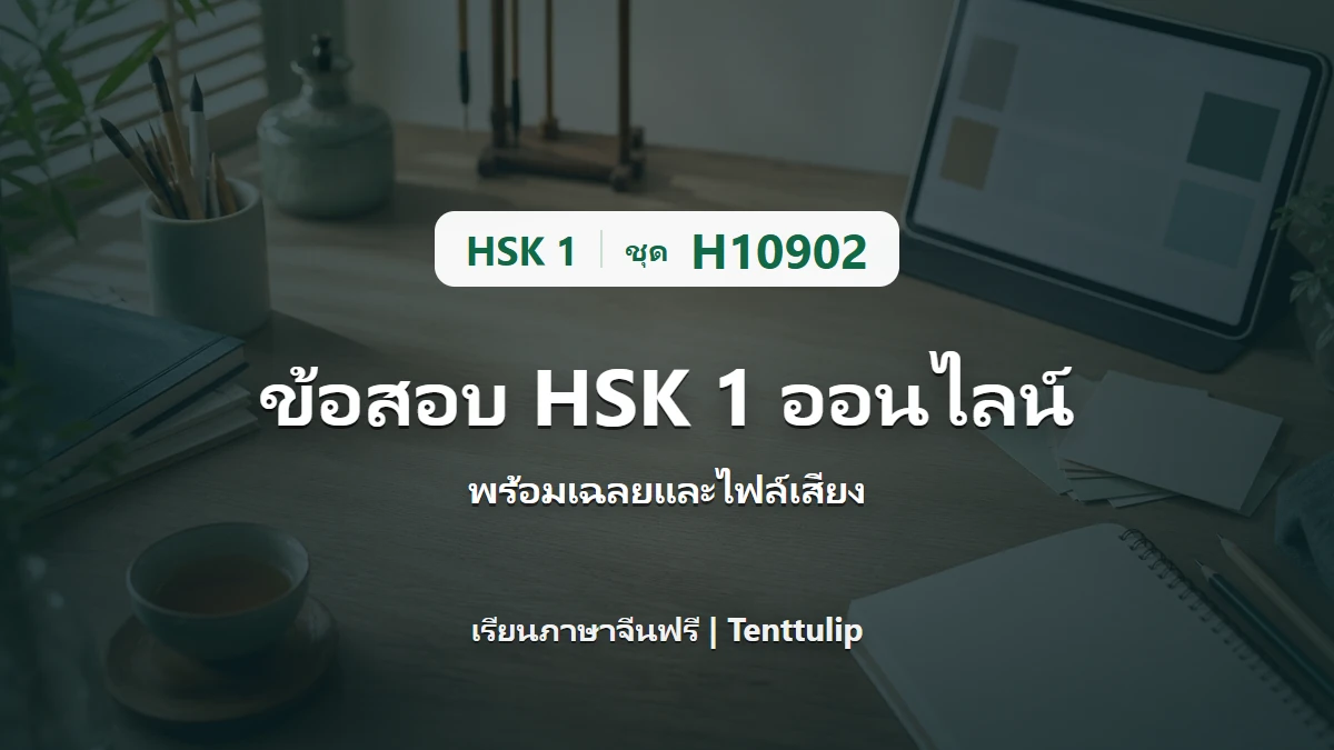 ปกข้อสอบ HSK 1 ชุด H10902 ออนไลน์ พร้อมเฉลยและไฟล์เสียง