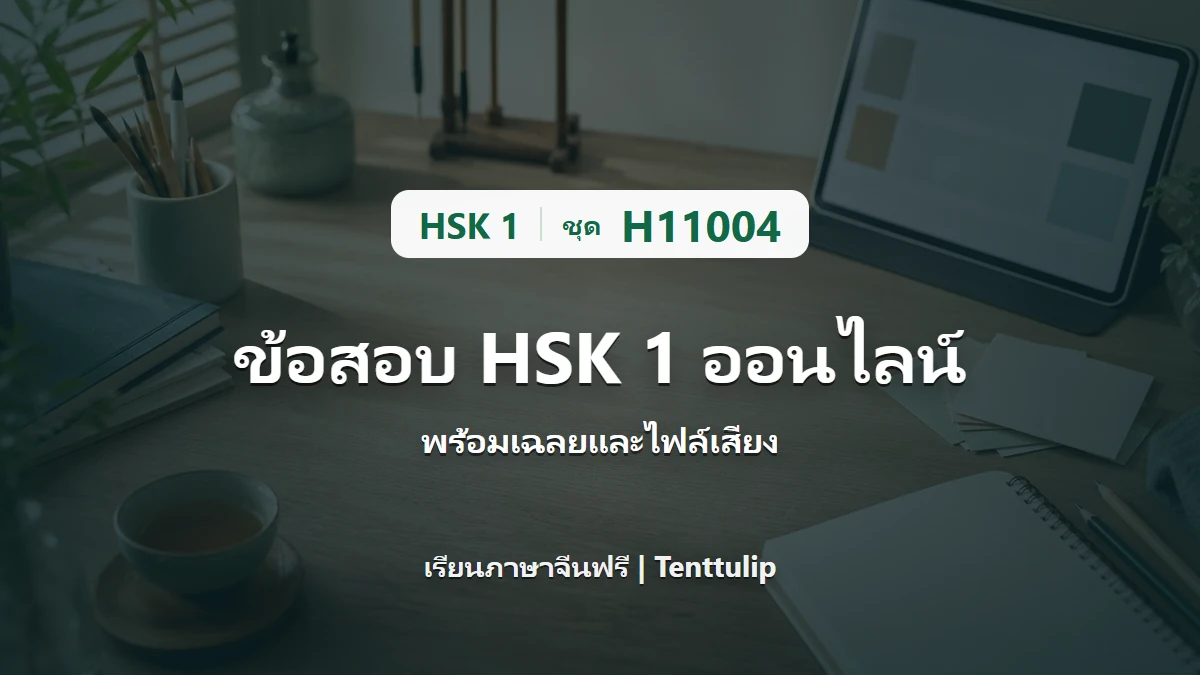 ปกข้อสอบ HSK 1 ชุด H11004 ออนไลน์ พร้อมเฉลยและไฟล์เสียง