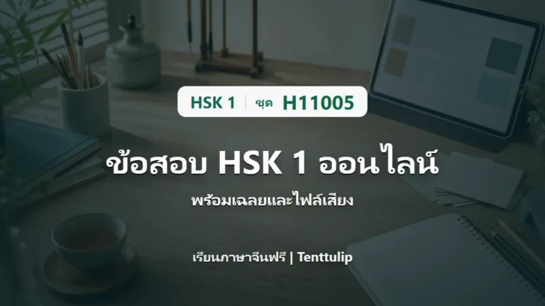 ปกข้อสอบ HSK 1 ชุด H11005 ออนไลน์ พร้อมเฉลยและไฟล์เสียง