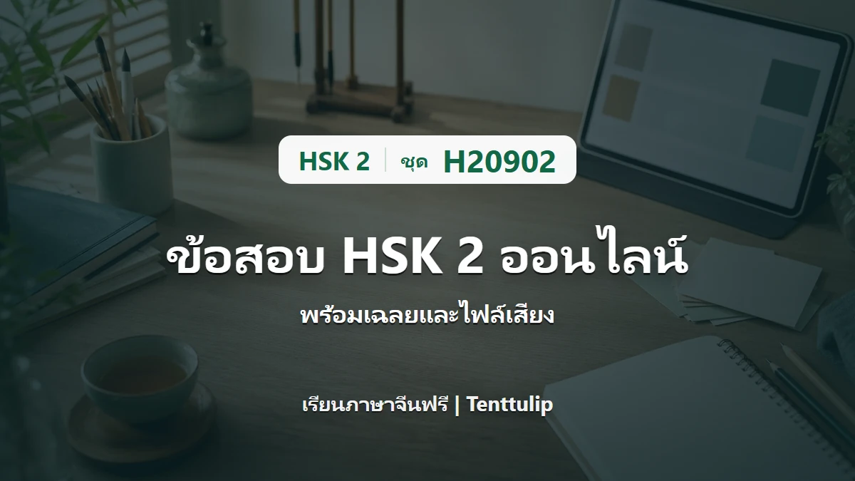 ปกข้อสอบ HSK 2 ชุด H20902 ออนไลน์ พร้อมเฉลยและไฟล์เสียง