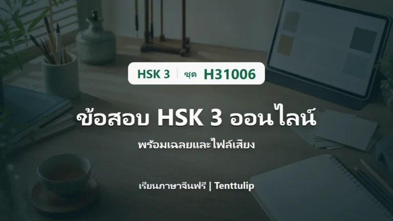 ปกข้อสอบ HSK 3 ชุด H31006 ออนไลน์ พร้อมเฉลยและไฟล์เสียง