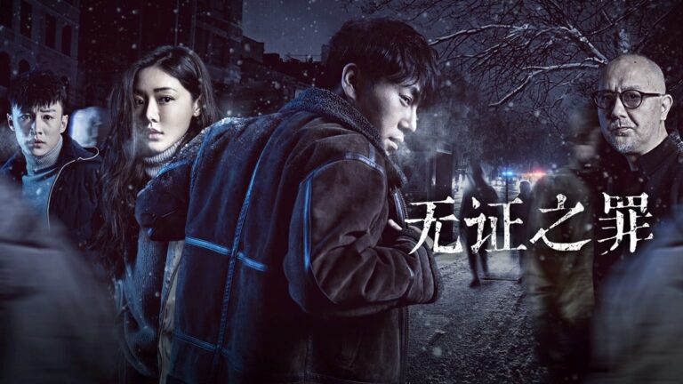 โปสเตอร์ซีรีส์ Burning Ice ชื่อจีน 无证之罪 จาก iQIYI