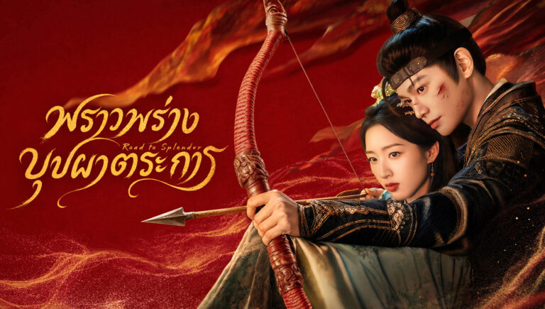ภาพโปรโมตทางการของซีรีส์ 花开锦绣 พราวพร่างบุปผาตระการ