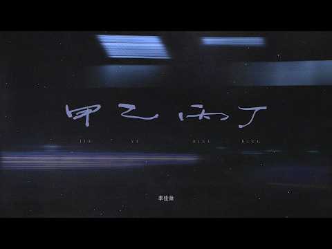 ภาพ 李佳薇 จากวิดีโอ 甲乙丙丁(你我怎么两清)