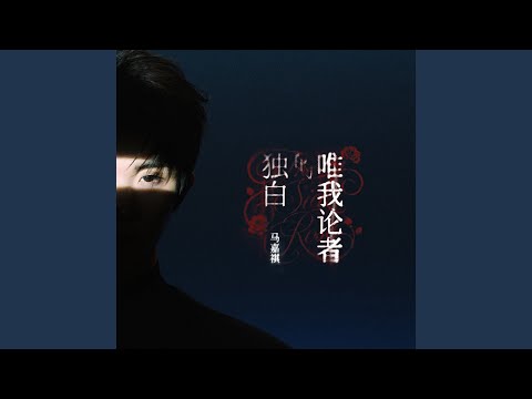 ภาพ 马嘉祺 จากวิดีโอ 唯我论者的独白