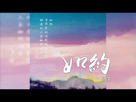 ภาพ 周深 จากวิดีโอ 如约