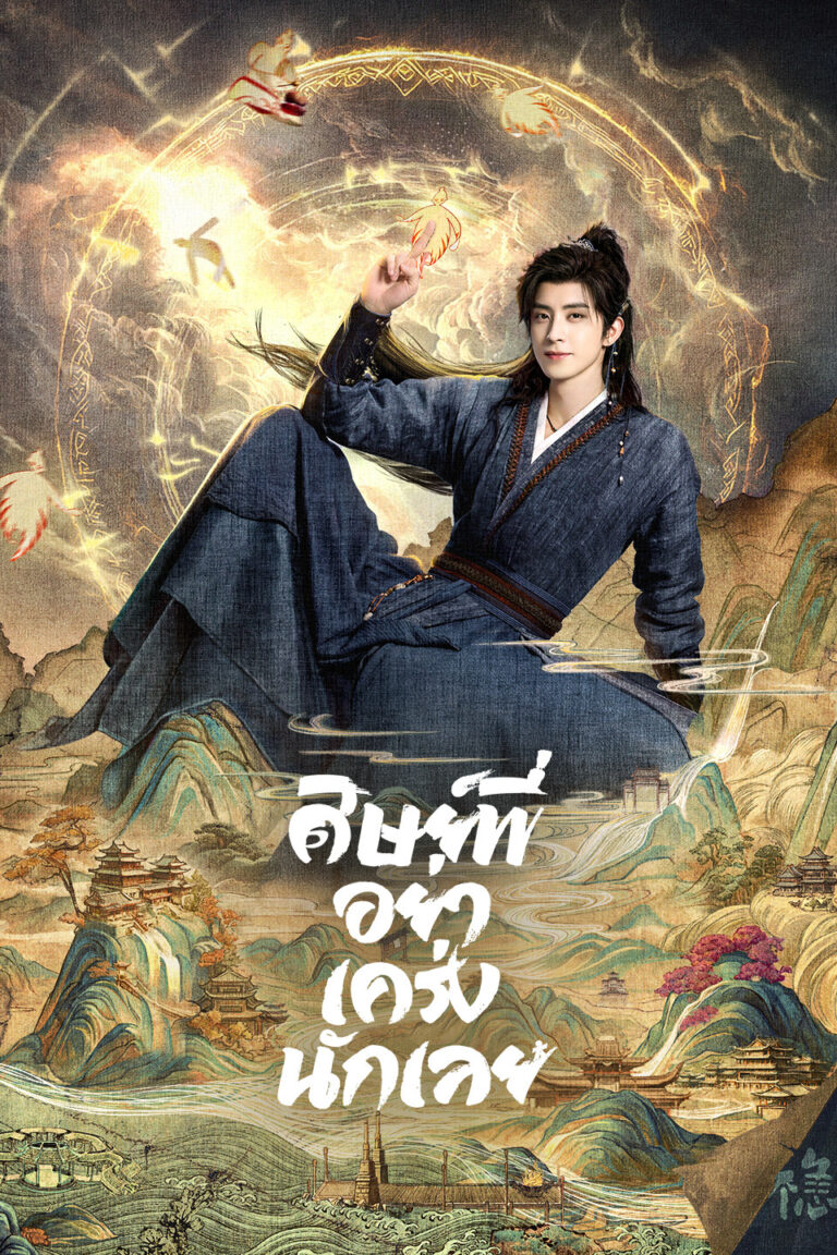 ภาพโปรโมตทางการของซีรีส์ 师兄太稳健 ศิษย์พี่อย่าเคร่งนักเลย