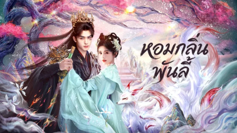 ซ่งเหว่ยหลงและจวีจิ้งอีในโปสเตอร์ทางการ หอมกลิ่นพันลี้