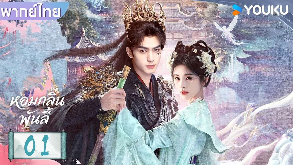 คู่ตัวละครหลักในภาพตอนที่ 1 พากย์ไทย หอมกลิ่นพันลี้