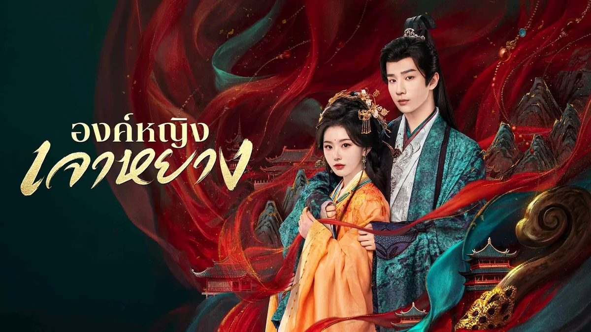 โปสเตอร์ทางการของซีรีส์ องค์หญิงเจาหยาง Princess Zhaoyang
