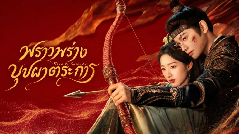 ติงอวี่ซีและเติ้งเอินซีในภาพโปรโมตทางการ พราวพร่างบุปผาตระการ
