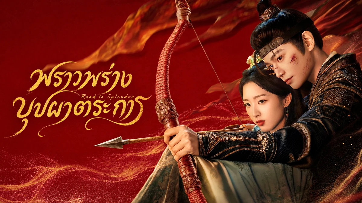 ติงอวี่ซีและเติ้งเอินซีในภาพโปรโมตทางการ พราวพร่างบุปผาตระการ