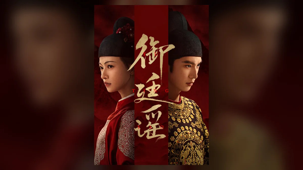 โปสเตอร์ทางการของซีรีส์ สัญญาวิวาห์แห่งราชวงศ์