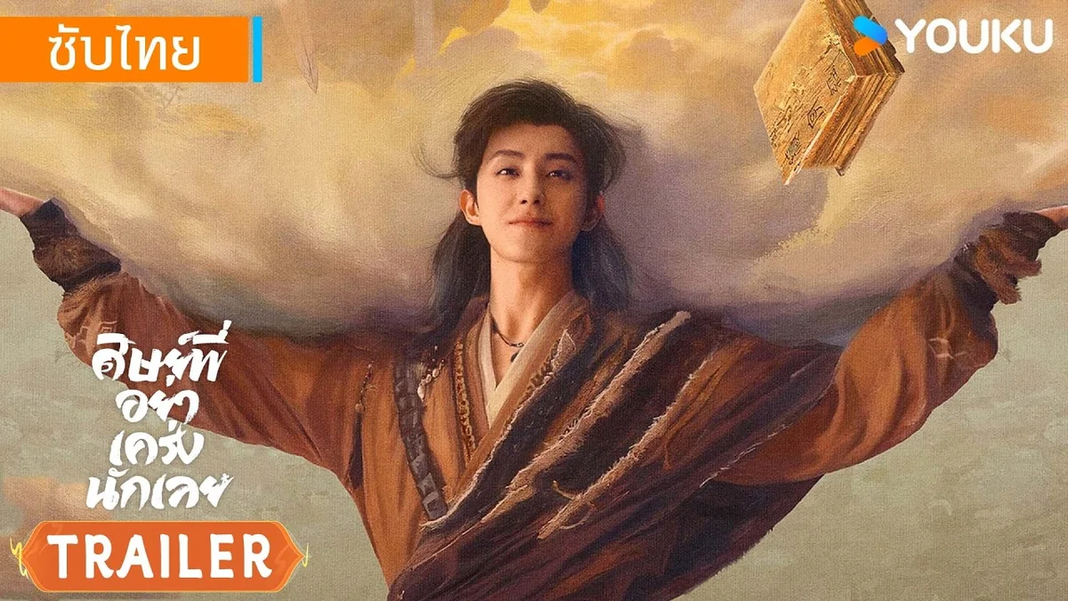 หลี่ฉางโซ่วในภาพจากตัวอย่างทางการ ศิษย์พี่อย่าเคร่งนักเลย