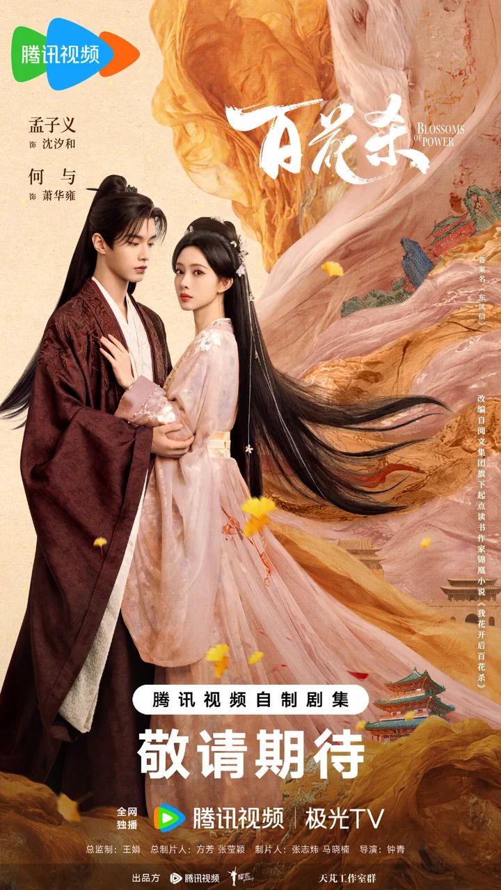 โปสเตอร์ 百花杀 ลิขสิทธิ์ภาพเป็นของเจ้าของผลงาน