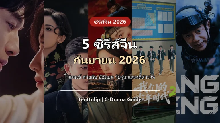 ภาพปก 5 ซีรีส์จีน กันยายน 2026