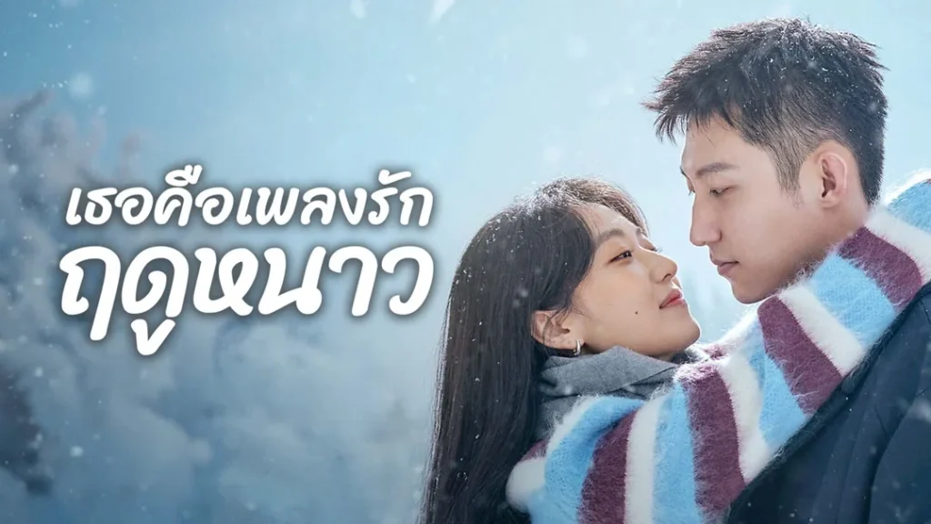 หวงจิ่งอวี๋และซุนเชียนในภาพปกทางการ เธอคือเพลงรักฤดูหนาว