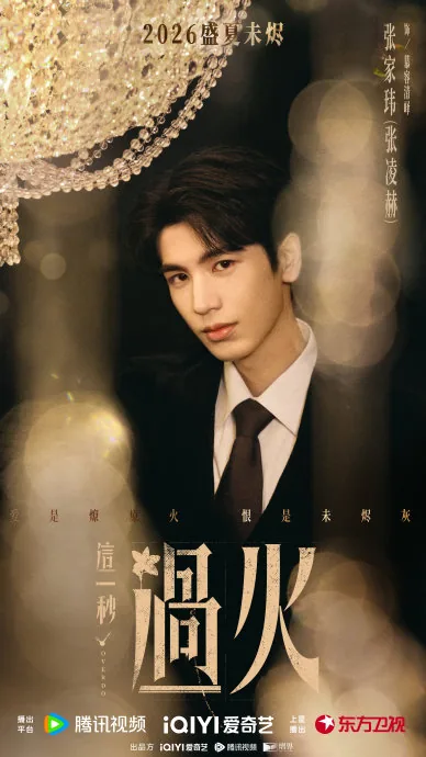 ภาพ 慕容清嶧 จากสื่อประชาสัมพันธ์หรือคลิปอย่างเป็นทางการของ 这一秒过火官微
