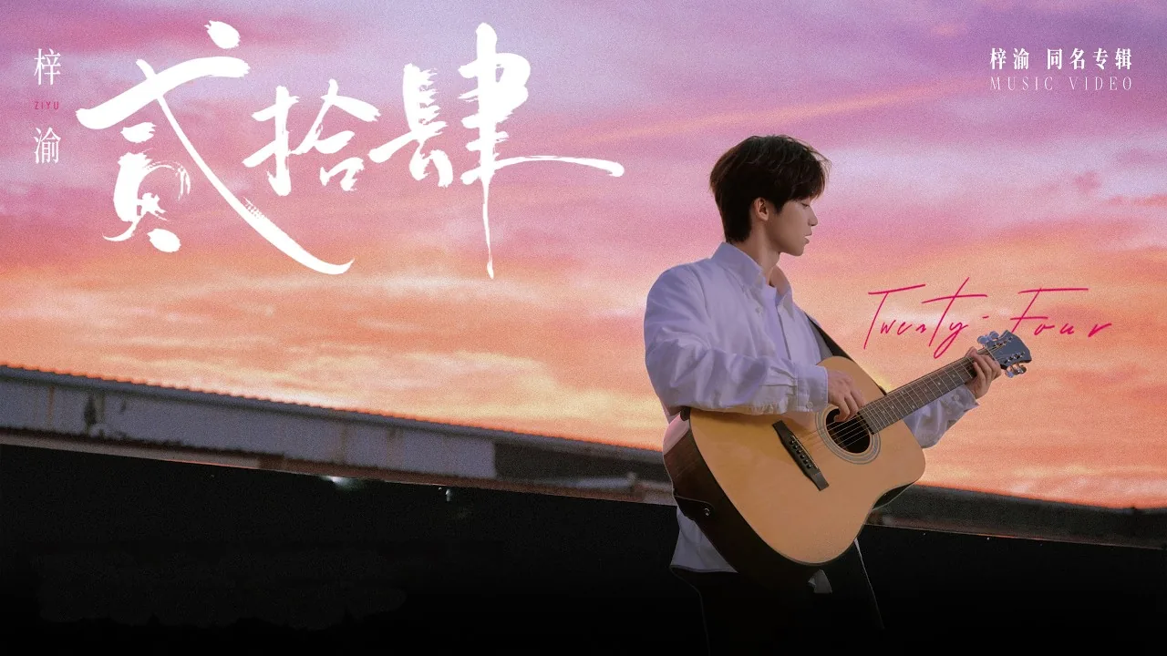 ภาพจากมิวสิกวิดีโอเพลง 贰拾肆 ของจื่ออวี๋จากช่อง HeXiMusic