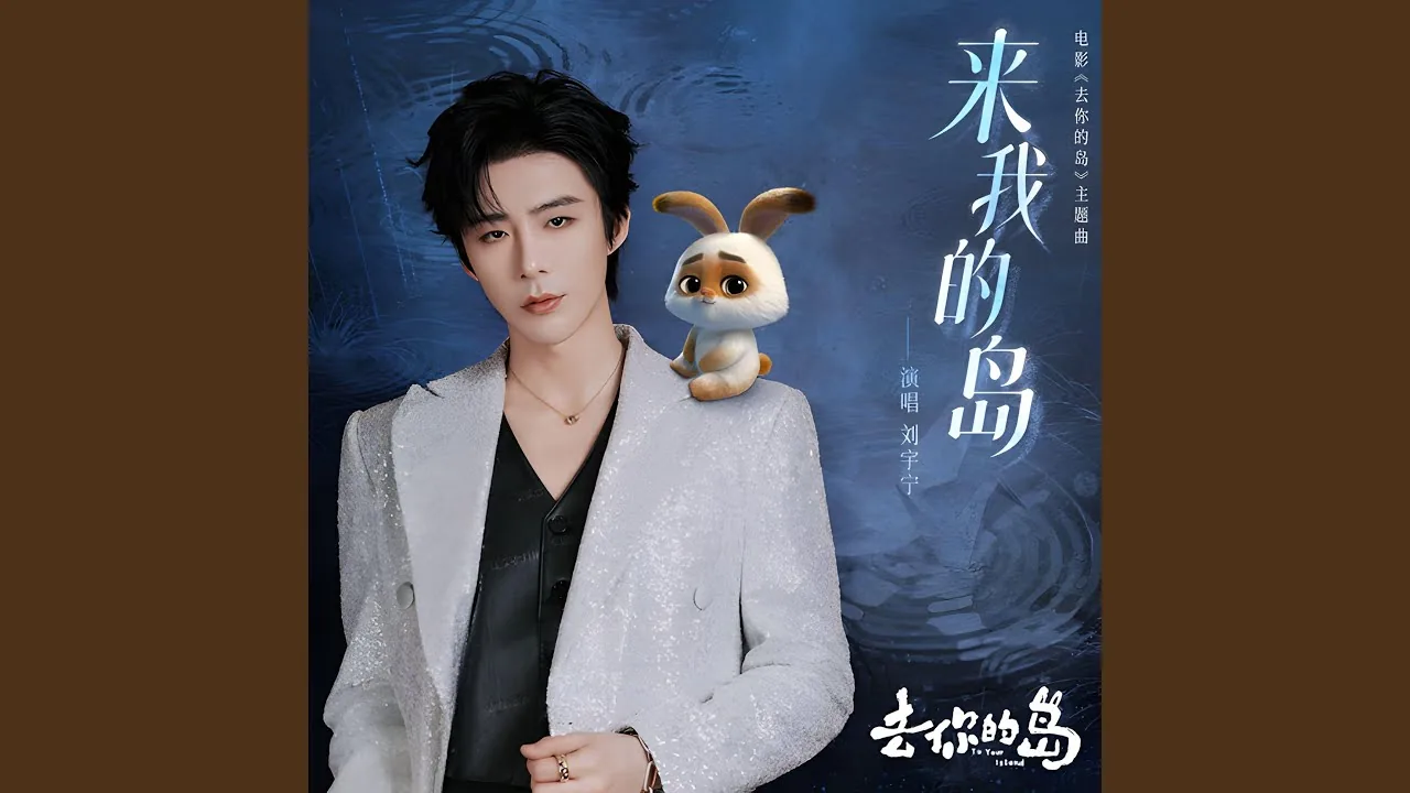 ภาพปกวิดีโอเพลง 来我的岛 ของหลิวอวี่หนิงจากช่อง Liu Yu Ning - Topic