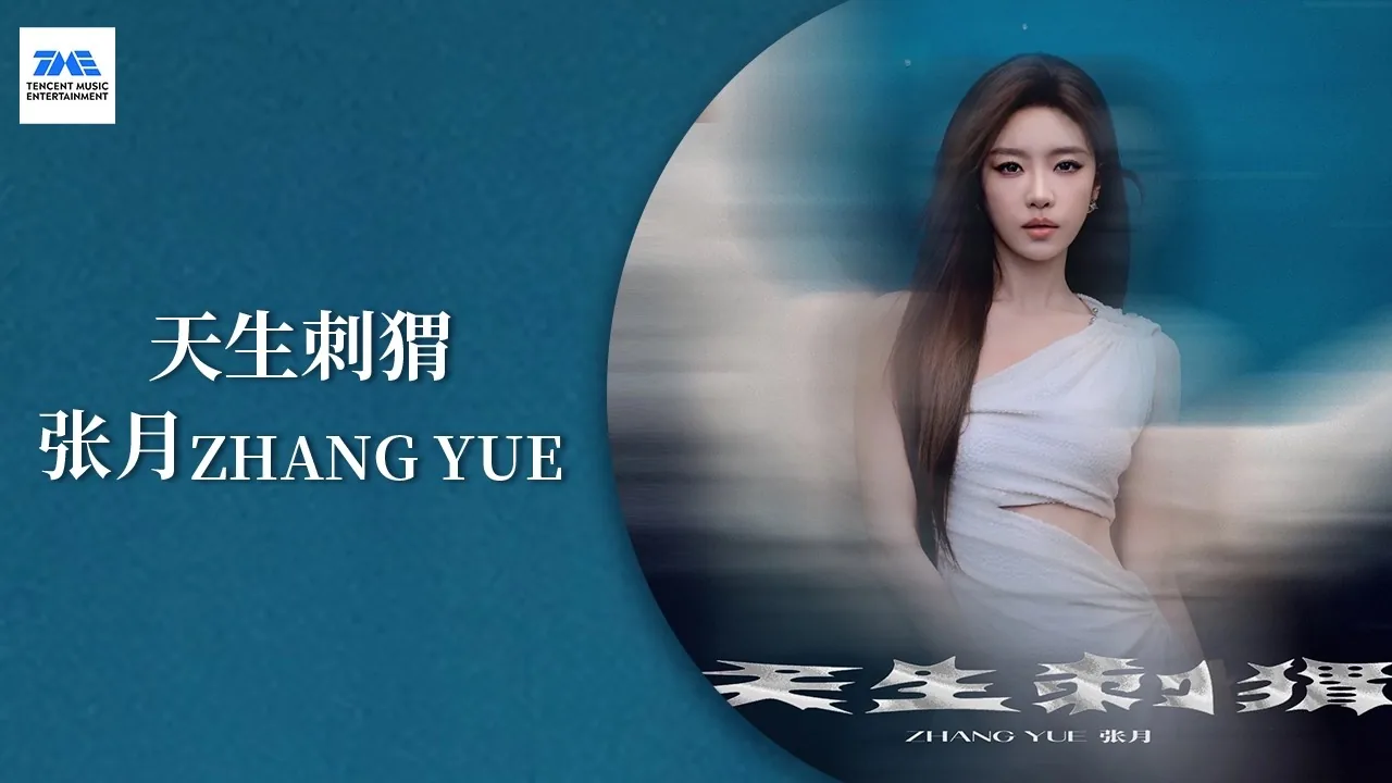 ภาพปกวิดีโอเพลง 天生刺猬 ของจางเยว่จากช่อง TME Official