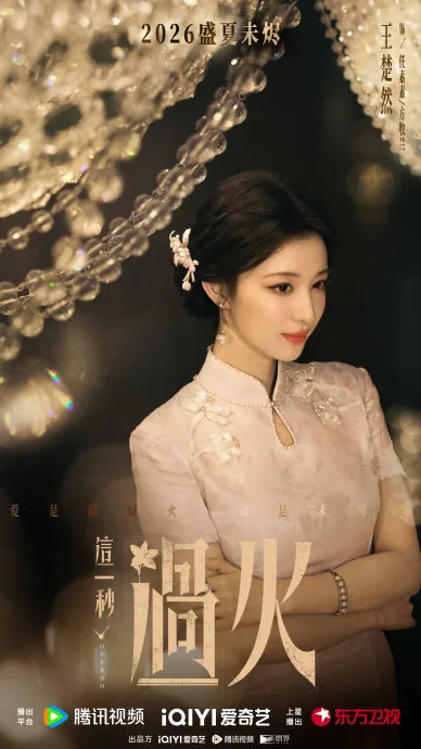 ภาพ 任素素 จากสื่อประชาสัมพันธ์หรือคลิปอย่างเป็นทางการของ 这一秒过火官微