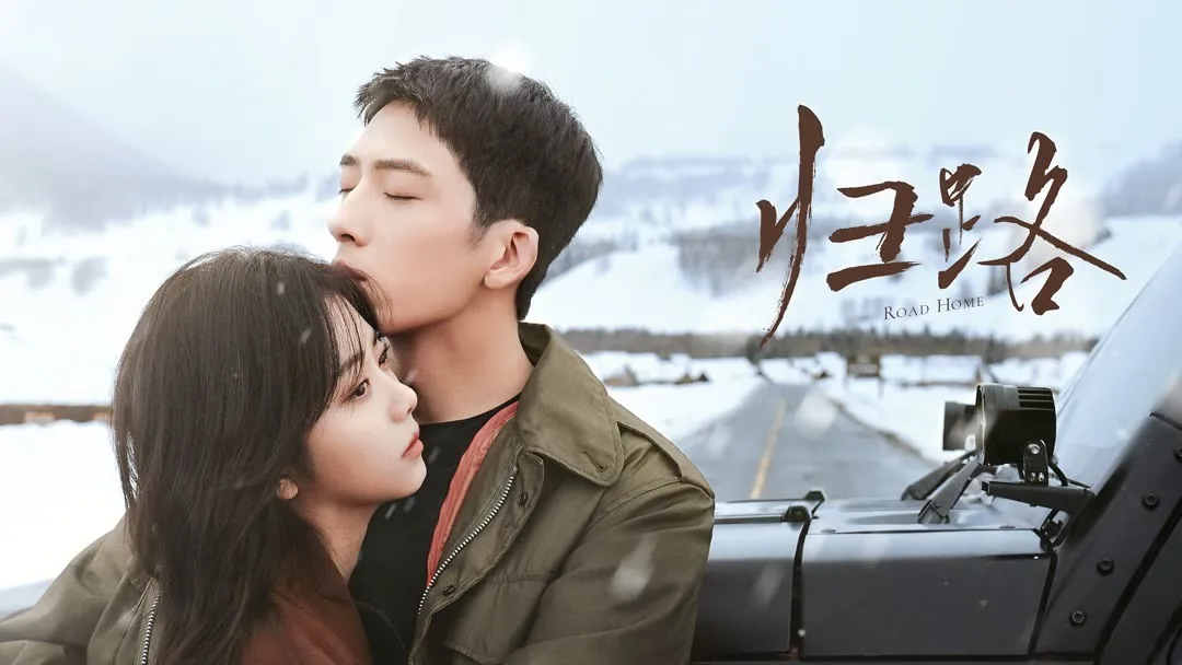 ภาพโปรโมตซีรีส์ 归路 หรือ Road Home จากหน้า iQIYI แสดงคู่ตัวละครหลักและชื่อเรื่อง