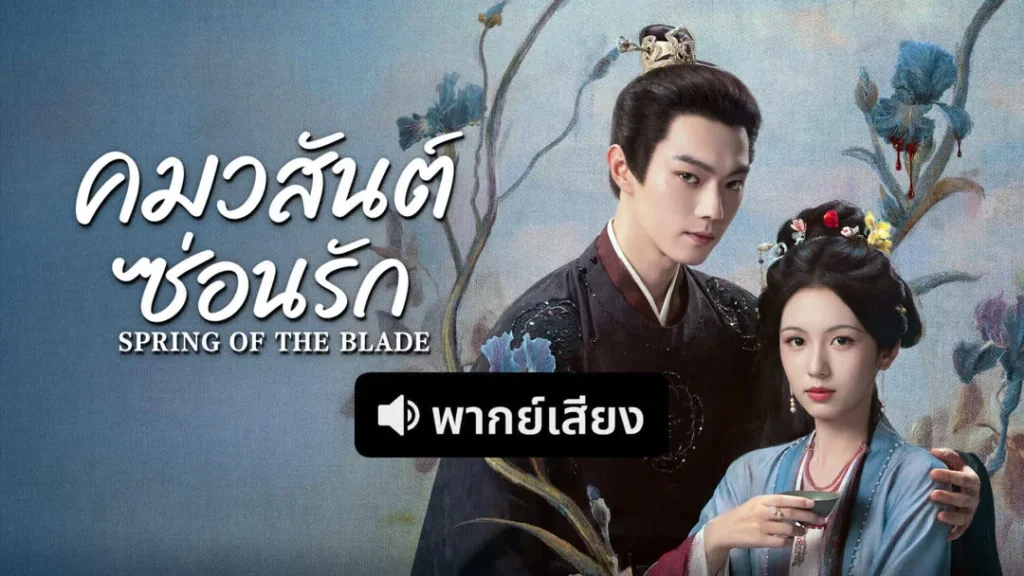 สวีข่ายและโจวเหย่ในภาพปกทางการ คมวสันต์ซ่อนรัก