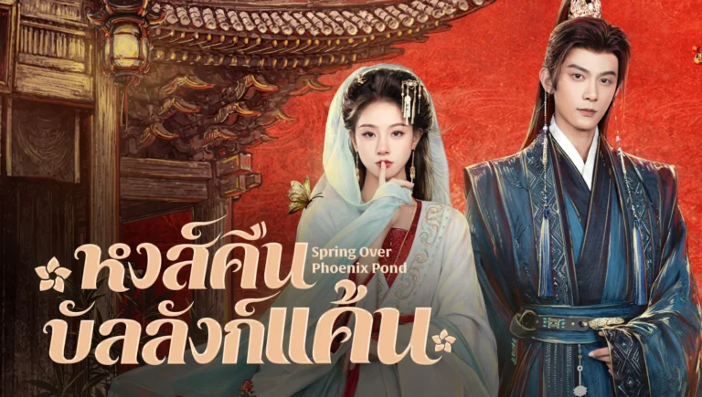 จูลี่หลานและเติ่งข่ายในภาพปกทางการ หงส์คืนบัลลังก์แค้น