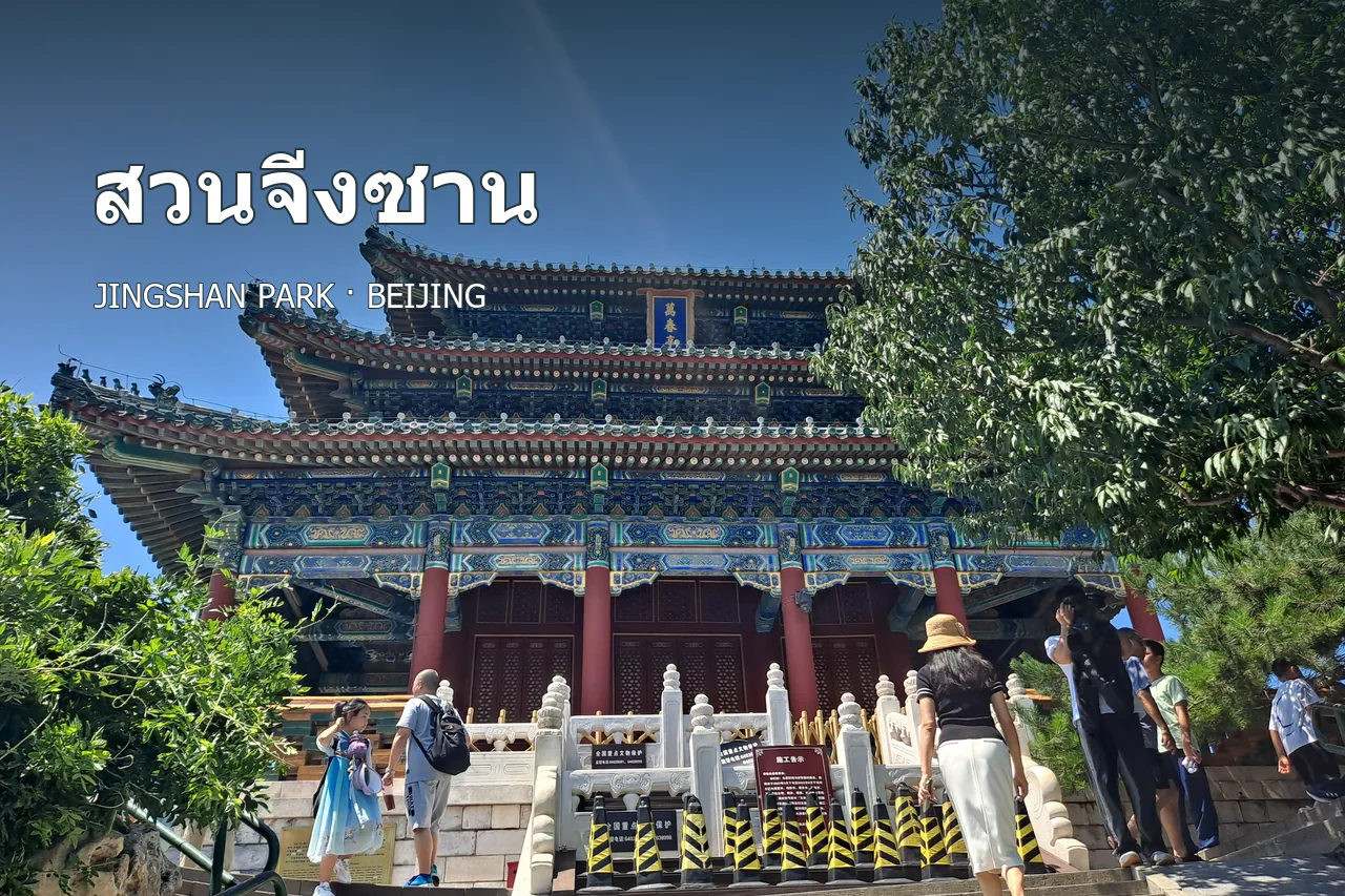ภาพปกศาลาว่านชุนบนเนินสวนจิ่งซาน พร้อมชื่อสวนจิ่งซานภาษาไทย