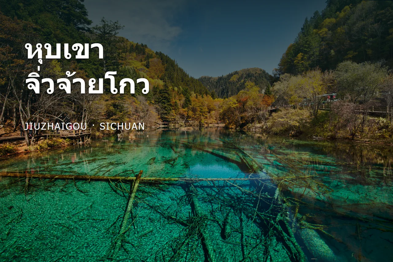 ภาพปกทะเลสาบสีฟ้ากับป่าฤดูใบไม้ร่วงในจิ่วจ้ายโกว พร้อมชื่อสถานที่ภาษาไทย