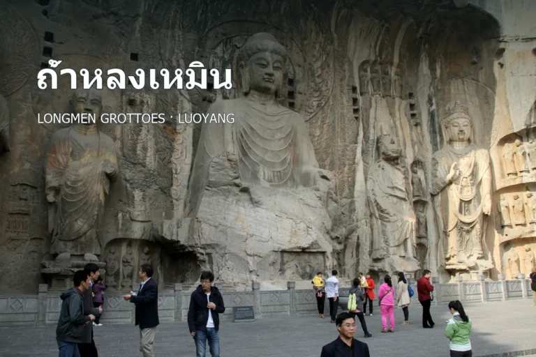 ภาพปกหมู่รูปสลักหินที่ถ้ำหลงเหมิน พร้อมชื่อถ้ำหลงเหมินภาษาไทย