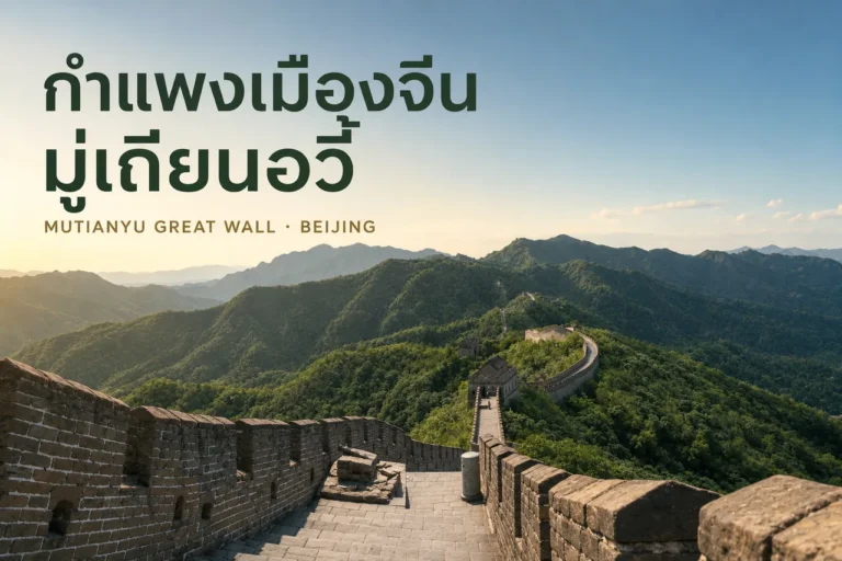 ภาพปกกำแพงเมืองจีนมู่เถียนอวี้ พร้อมชื่อภาษาไทยเหนือแนวกำแพงและเทือกเขาปักกิ่ง