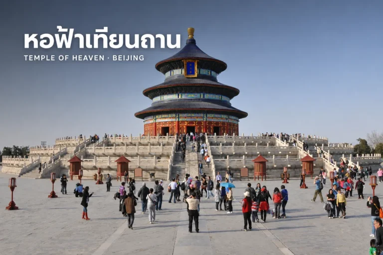 ภาพปกหอฟ้าเทียนถาน ปักกิ่ง พร้อมชื่อหอฟ้าเทียนถานและ Temple of Heaven บนภาพหอฉีเหนียนเตี้ยน