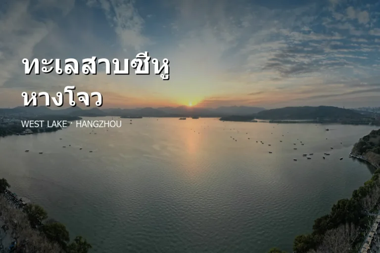 ภาพปกทะเลสาบซีหู เมืองหางโจว พร้อมชื่อสถานที่ภาษาไทยเหนือผืนน้ำยามเย็น
