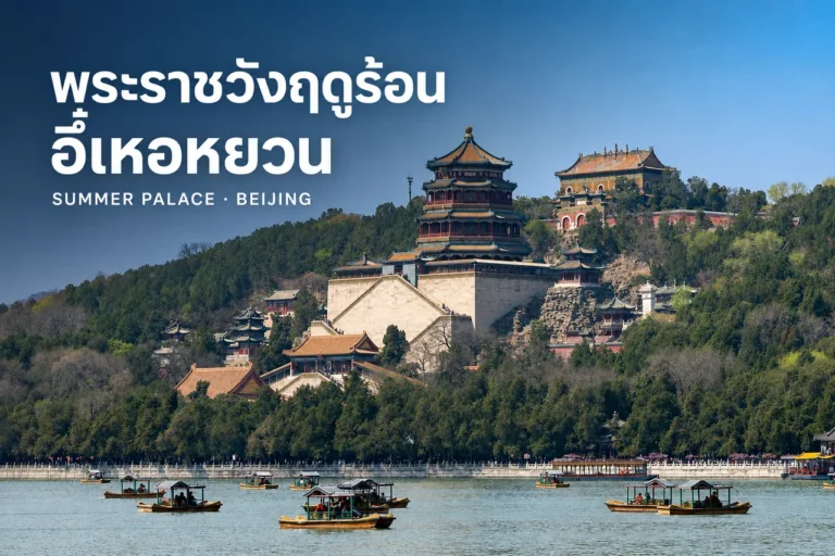 ภาพปกพระราชวังฤดูร้อนอี๋เหอหยวน ปักกิ่ง พร้อมชื่อสถานที่บนภาพเนินเขาว่านโซ่วซานและทะเลสาบคุนหมิง