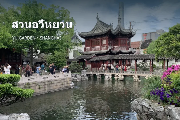 ภาพสวนอวี้หยวนพร้อมชื่อสวนอวี้หยวนภาษาไทยบนปก