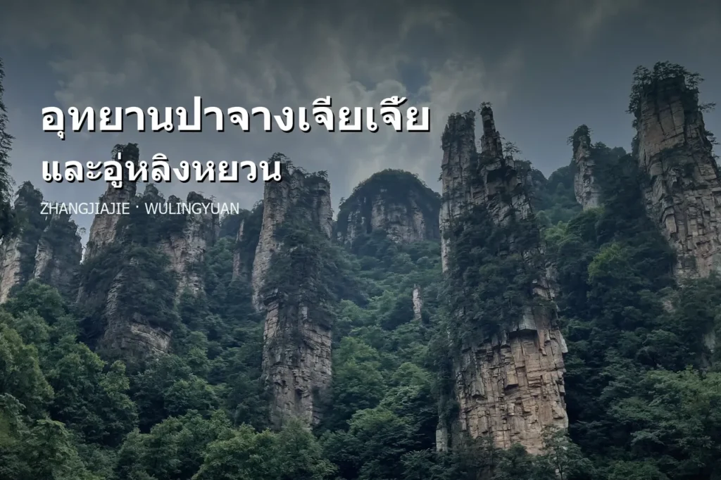 ภาพปกอุทยานป่าจางเจียเจี้ยและอู่หลิงหยวน พร้อมชื่อสถานที่ภาษาไทยเหนือแนวเสาหิน