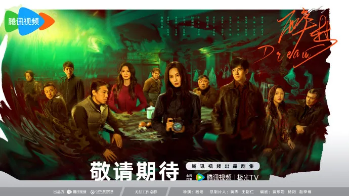 โปสเตอร์ 醉梦 จากบัญชีทางการของซีรีส์