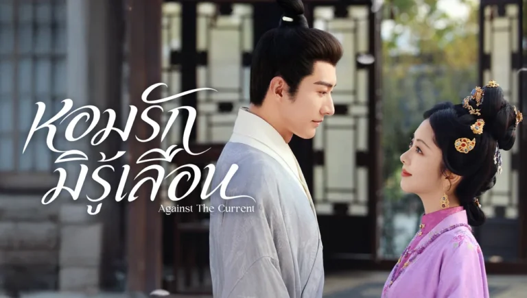 ถานซงอวิ้นและหลิวเสวียอี้ในภาพปกทางการหอมรักมิรู้เลือนจาก WeTV