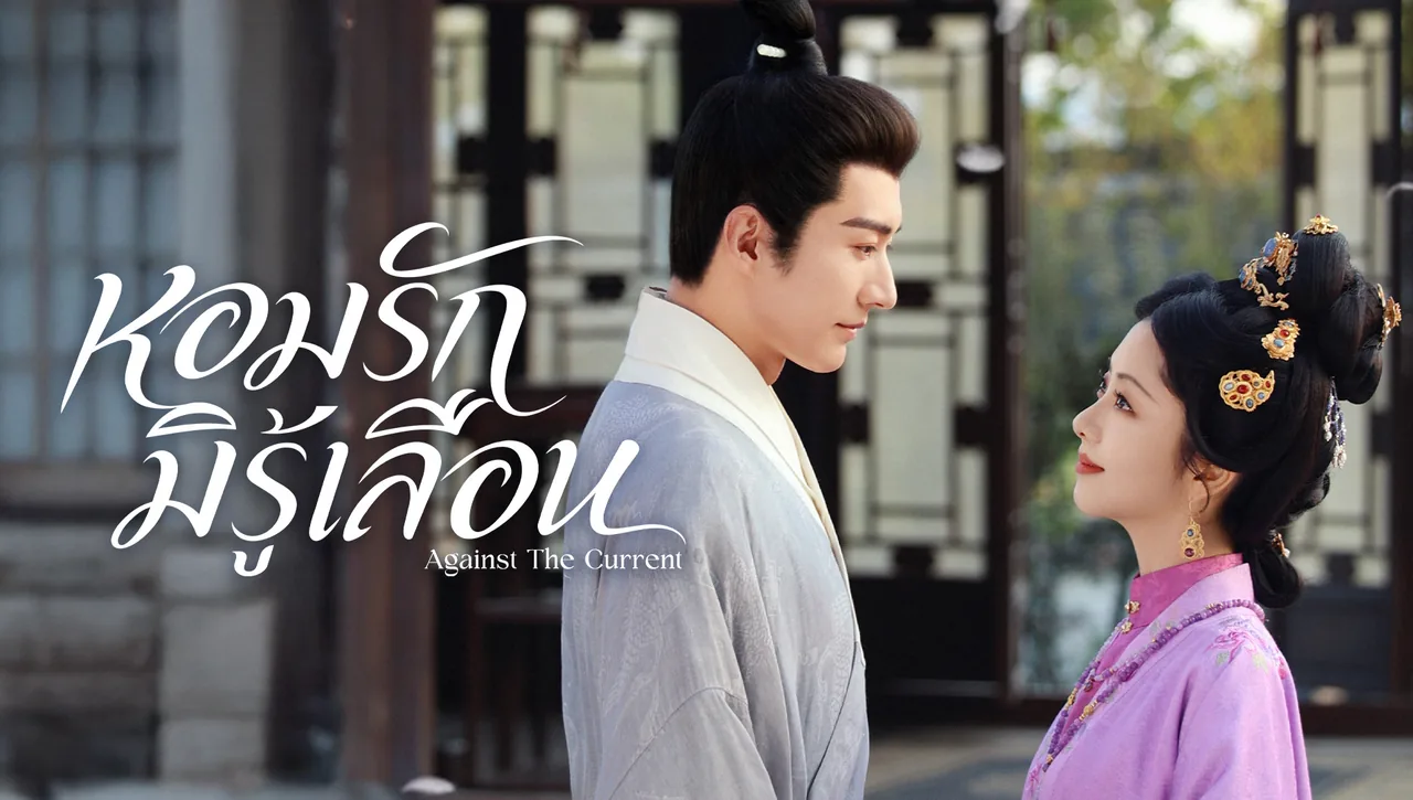 หลิวเสวียอี้และถานซงอวิ้นในภาพทางการหอมรักมิรู้เลือน Against the Current