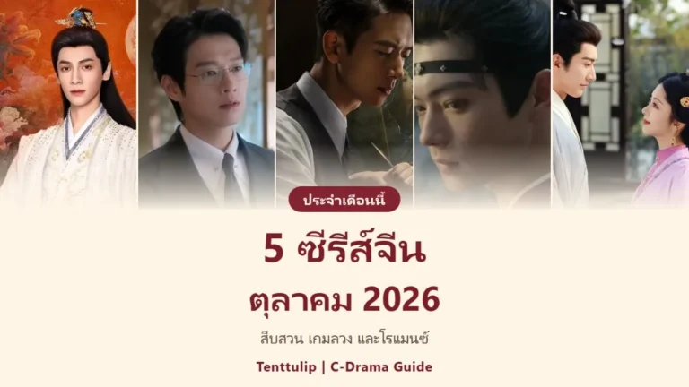 ปก 5 ซีรีส์จีนที่น่าดูในเดือนตุลาคม 2026 พร้อมภาพจากทั้งห้าเรื่อง